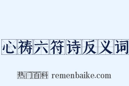 心祷六符诗反义词是什么意思的图片